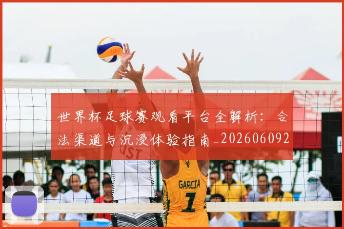 世界杯足球赛观看平台全解析:合法渠道与沉浸体验指南_20260609201342
